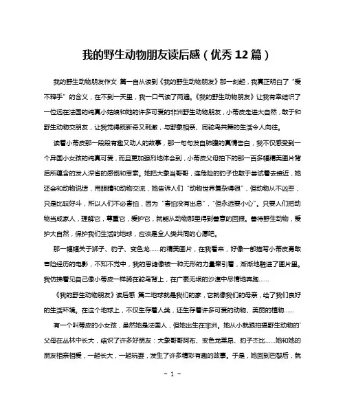 我的野生动物朋友读后感(优秀12篇)