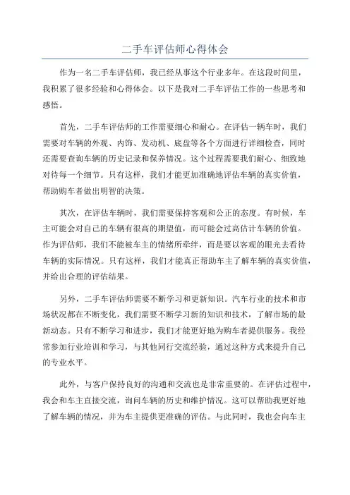 二手车评估师心得体会