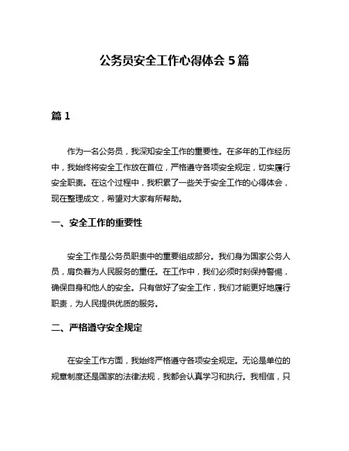 公务员安全工作心得体会5篇