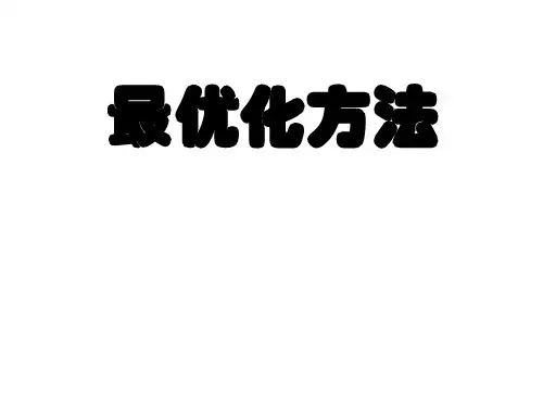 最优化方法_chapter1 绪论