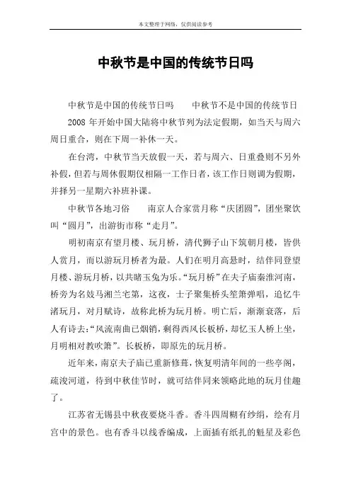 中秋节是中国的传统节日吗