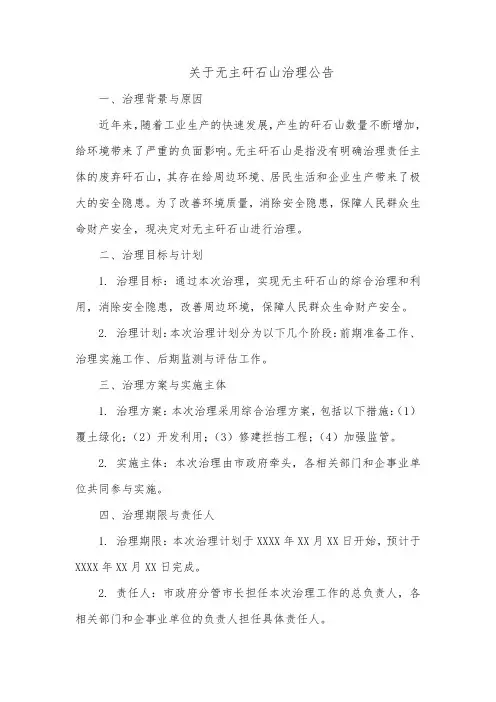 关于无主矸石山治理公告