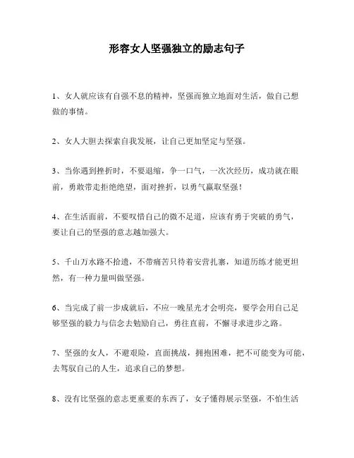 形容女人坚强独立的励志句子