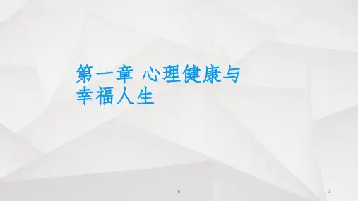 心理健康与幸福人生ppt课件