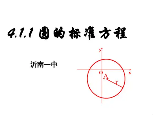 圆的标准方程(优质课)