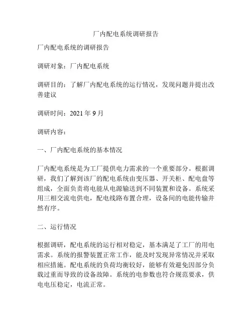 厂内配电系统调研报告