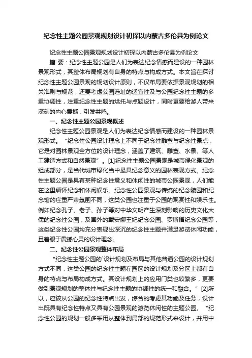 纪念性主题公园景观规划设计初探以内蒙古多伦县为例论文