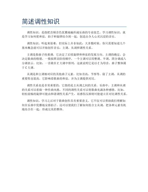 简述调性知识