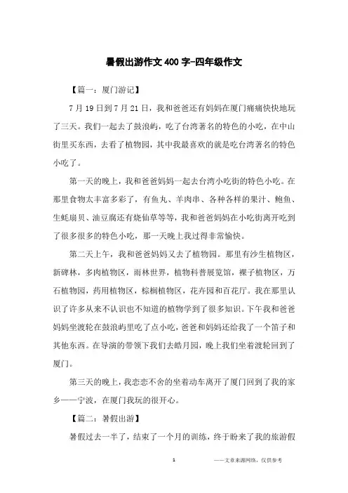 暑假出游作文400字-四年级作文