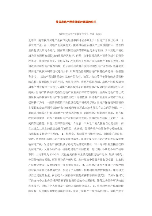 美国房地产税收体制对我国的启示
