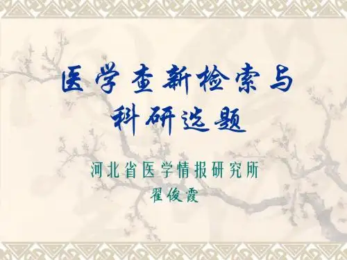 医学查新检索与科研选题