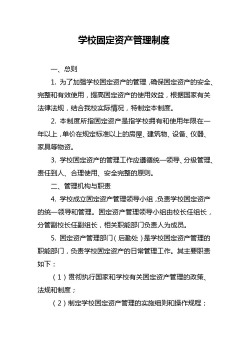 学校固定资产管理制度