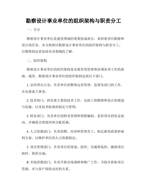 勘察设计事业单位的组织架构与职责分工
