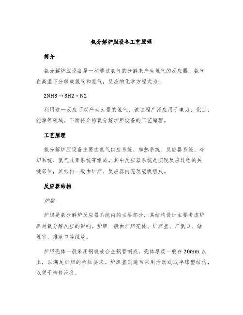 氨分解炉胆设备工艺原理