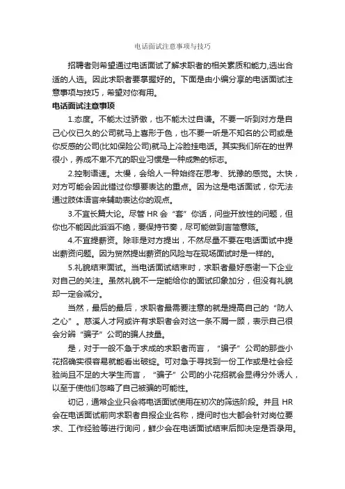 电话面试注意事项与技巧_面试技巧