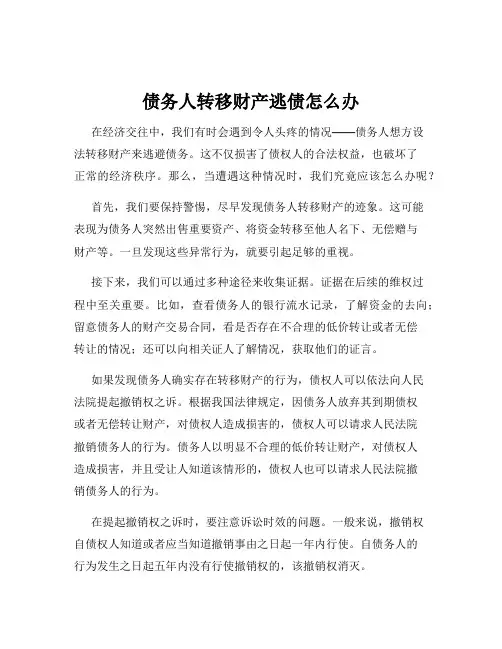 债务人转移财产逃债怎么办