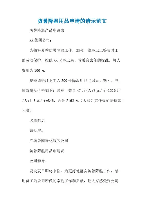 防暑降温用品申请的请示范文