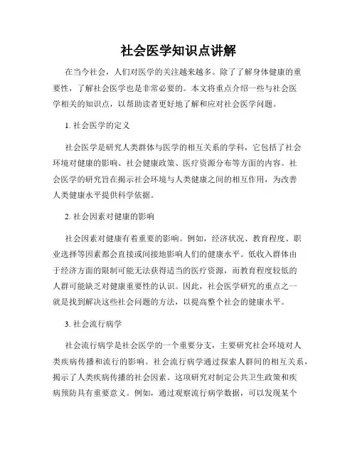社会医学知识点讲解