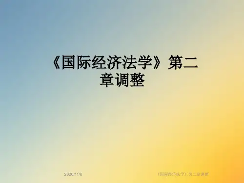 《国际经济法学》第二章调整