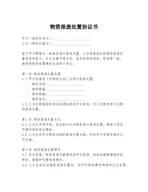 物资报废处置协议书