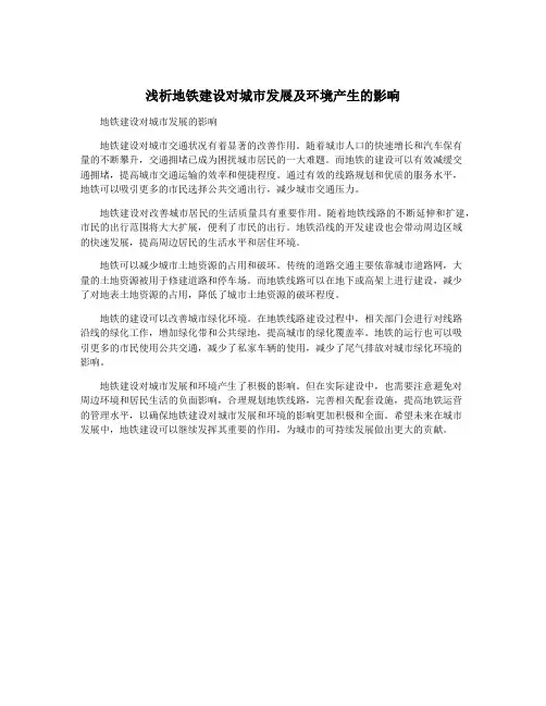 浅析地铁建设对城市发展及环境产生的影响