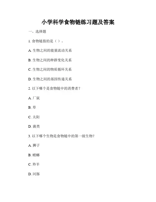 小学科学食物链练习题及答案