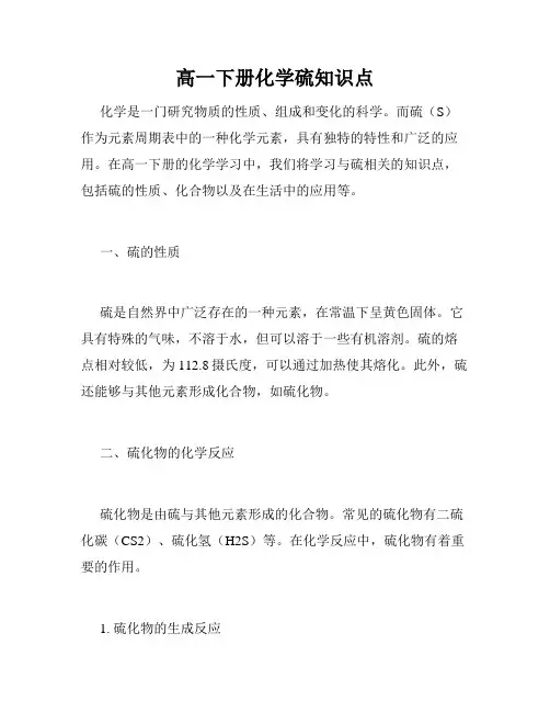 高一下册化学硫知识点