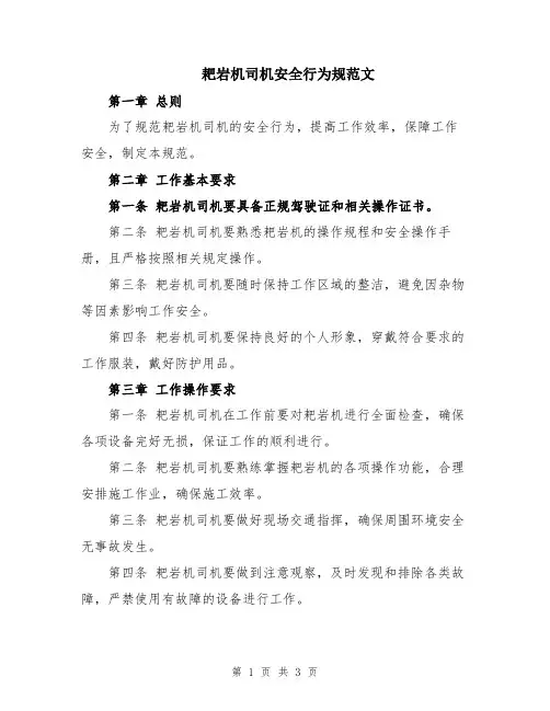 耙岩机司机安全行为规范文