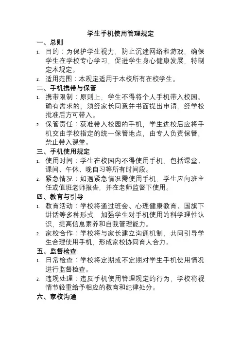 学生手机使用管理规定细则