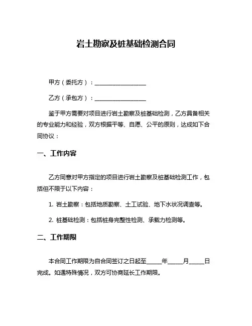岩土勘察及桩基础检测合同