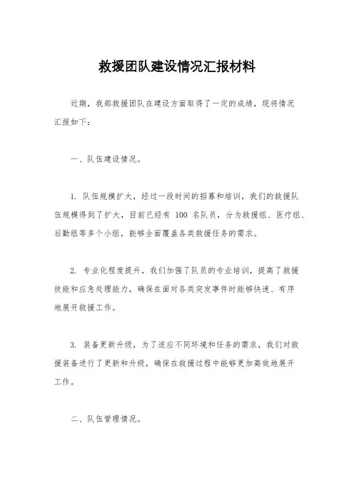 救援团队建设情况汇报材料
