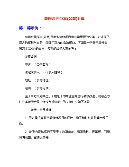 装修合同范本(公装)6篇