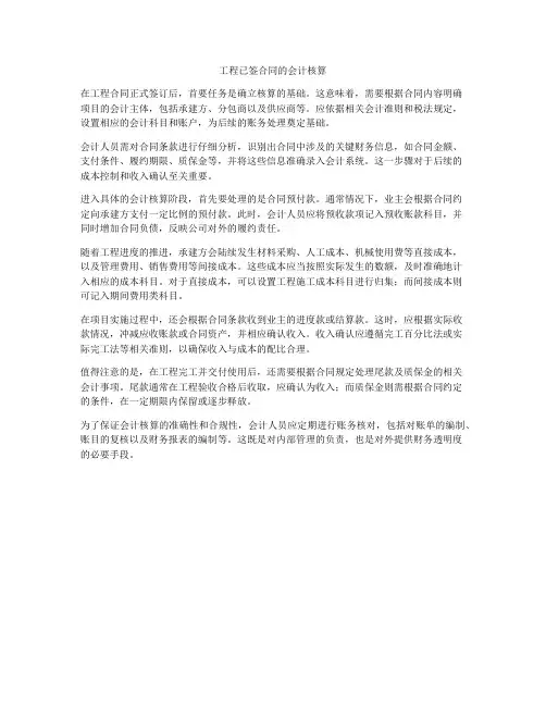 工程已签合同的会计核算