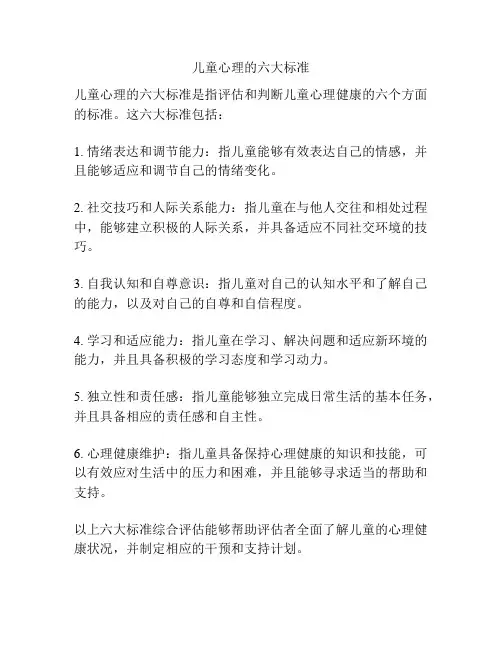 儿童心理的六大标准