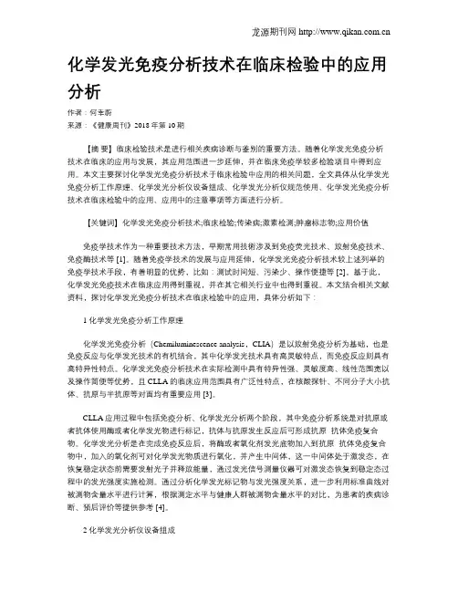 化学发光免疫分析技术在临床检验中的应用分析