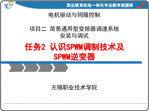 《变频器与伺服驱动技术应用》PPT课件：认识SPWM调制技术及SPWM逆变器