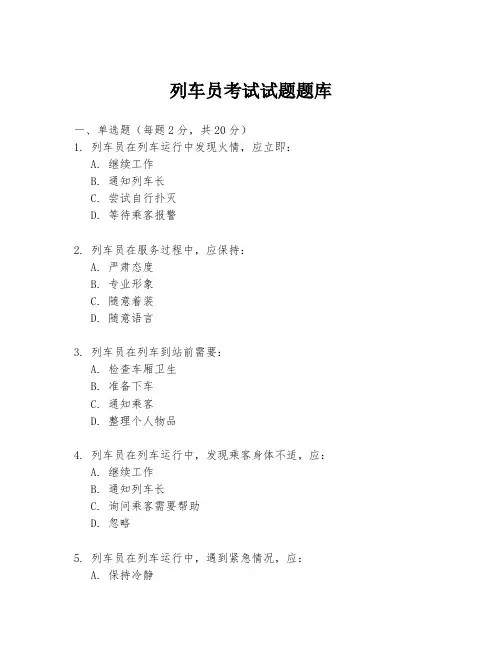 列车员考试试题题库