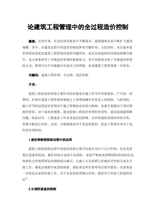 论建筑工程管理中的全过程造价控制