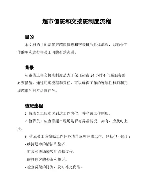超市值班和交接班制度流程