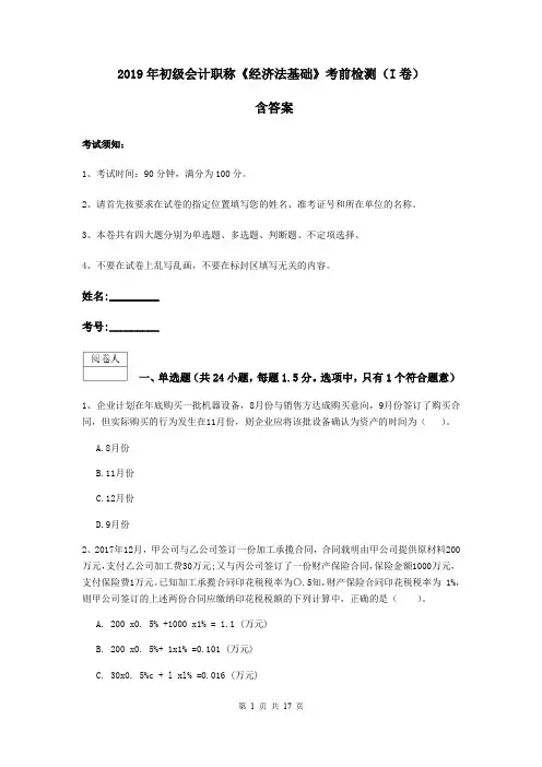 2019年初级会计职称《经济法基础》考前检测(I卷) 含答案