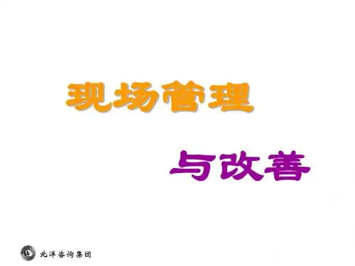 《现场管理与改善》PPT课件