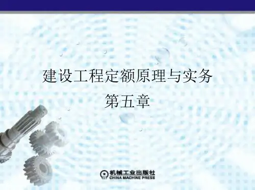 第五章 消耗量定额和单位估价表