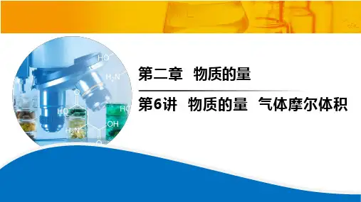 2025届高三化学一轮复习 第6讲 物质的量+气体摩尔体积 课件