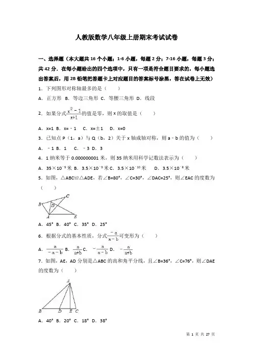 人教版数学八年级上册期末考试试卷附答案解析