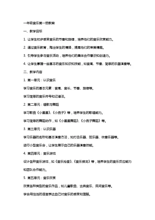 一年级音乐第一册全册教案