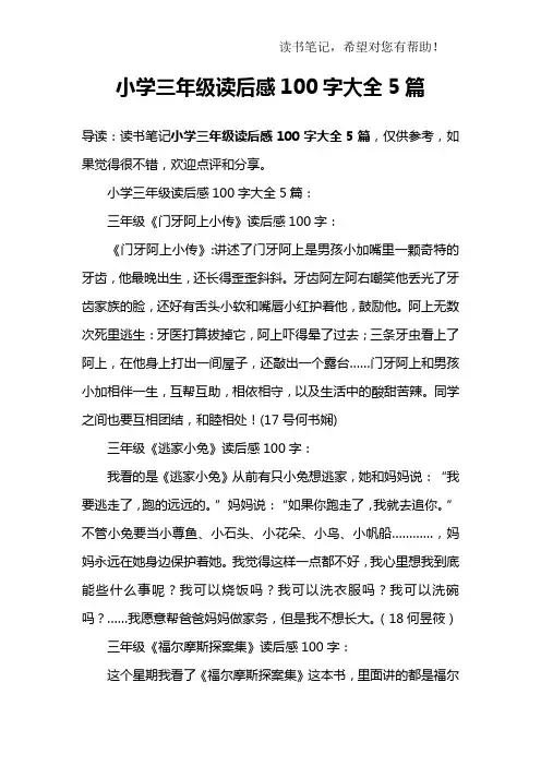 小学三年级读后感100字大全5篇
