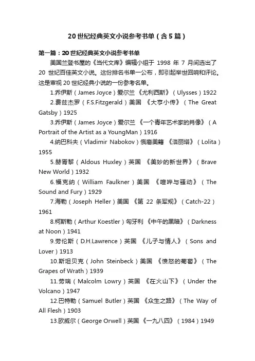 20世纪经典英文小说参考书单（含5篇）
