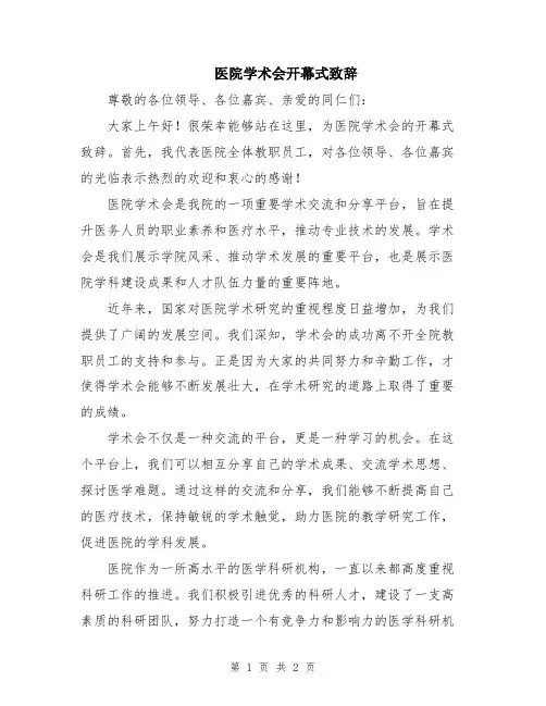 医院学术会开幕式致辞