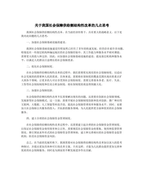 关于我国社会保障供给侧结构性改革的几点思考