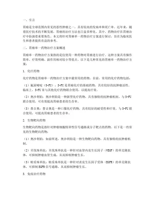 胃癌单一药物治疗方案